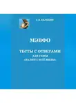 Сергей Каледин - МЭВФО. Тесты с ответами для темы «Валюта и её виды»