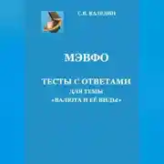 Постер книги МЭВФО. Тесты с ответами для темы «Валюта и её виды»