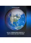 Сергей Каледин - Классификация фирм и методика их изучения