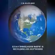 Постер книги Классификация фирм и методика их изучения