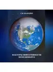 Сергей Каледин - Факторы эффективности менеджмента