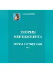 Сергей Каледин - Теория менеджмента. Тесты с ответами № 4