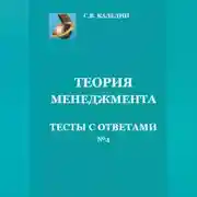 Постер книги Теория менеджмента. Тесты с ответами № 4