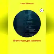 Постер книги Инвестиции для чайников