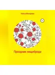 Алиса Макарова - Праздник нищеброда