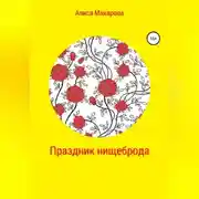 Постер книги Праздник нищеброда