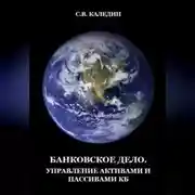 Постер книги Банковское дело. Управление активами и пассивами КБ