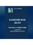 Сергей Каледин - Банковское дело. Тесты с ответами к теме № 2 «Безналичные расчеты»