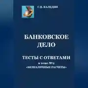 Постер книги Банковское дело. Тесты с ответами к теме № 2 «Безналичные расчеты»