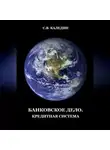 Сергей Каледин - Банковское дело. Кредитная система