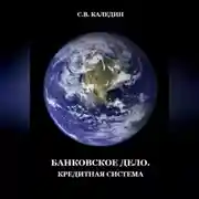 Постер книги Банковское дело. Кредитная система