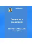 Сергей Каледин - Введение в экономику. Тесты с ответами к темам № 1–4