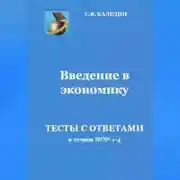 Постер книги Введение в экономику. Тесты с ответами к темам № 1–4