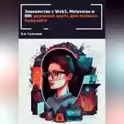 Постер книги Знакомство с Web3, Metaverse и ИИ: дорожная карта для бизнеса будущего