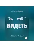 Михаил Майоршин - Видеть