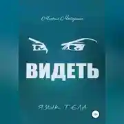 Постер книги Видеть