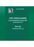 Сергей Каледин - Организация предпринимательской дестельности. Тесты к темам 5-8