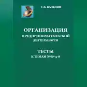 Постер книги Организация предпринимательской дестельности. Тесты к темам 5-8