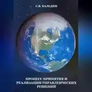 Постер книги Процесс принятия и реализации управленческих решений