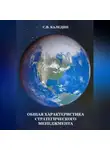 Сергей Каледин - Общая характеристика стратегического менеджмента