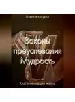 Павел Клабуков - Законы преуспевания. Мудрость