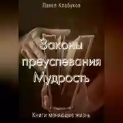 Постер книги Законы преуспевания. Мудрость