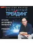 Дмитрий Михнов - Успешный трейдинг на фондовом рынке. От нуля до первого миллиона