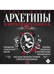 Мария Иванова - Архетипы в зарубежных сказках