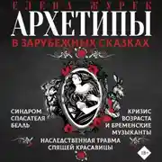 Постер книги Архетипы в зарубежных сказках