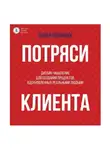 Павел Волощук - Потряси клиента. Дизайн-мышление для создания продуктов, вдохновленных реальными людьми