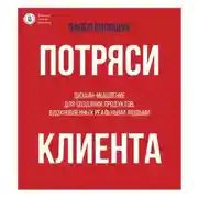 Постер книги Потряси клиента. Дизайн-мышление для создания продуктов, вдохновленных реальными людьми