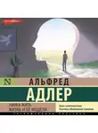 Альфред Адлер - Наука жить. Жизнь и ее модели