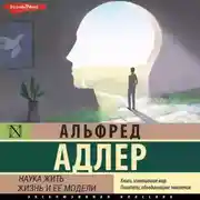 Постер книги Наука жить. Жизнь и ее модели