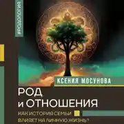 Постер книги Род и отношения. Как история семьи влияет на личную жизнь?