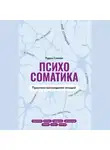 Раджа Селвам - Психосоматика. Практика воплощения эмоций