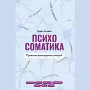 Постер книги Психосоматика. Практика воплощения эмоций