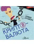 Денис Смирнов - Криптовалюта