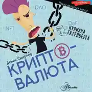 Постер книги Криптовалюта