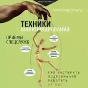 Постер книги Техники манипулирования: приемы спецслужб