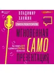 Владимир Ханжин - Мгновенная самопрезентация. Как говорить шутя и при этом добиваться серьезных результатов