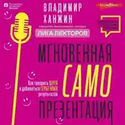 Постер книги Мгновенная самопрезентация. Как говорить шутя и при этом добиваться серьезных результатов