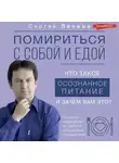 Сергей Леонов - Помириться с собой и едой. Что такое осознанное питание и зачем вам это?