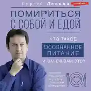 Постер книги Помириться с собой и едой. Что такое осознанное питание и зачем вам это?