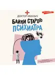 Доктор Иваныч - Байки старого психиатра