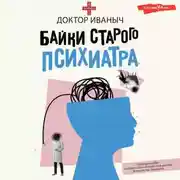 Постер книги Байки старого психиатра