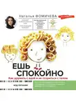 Наталья Фомичева - Ешь спокойно. Как дружить с едой и не ссориться с телом