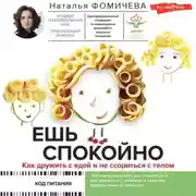 Постер книги Ешь спокойно. Как дружить с едой и не ссориться с телом