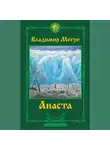Владимир Мегре - Анаста. 2-е издание
