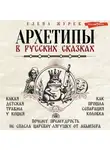 Елена Журек - Архетипы в русских сказках. Какая детская травма у Кощея. Как прошла сепарация Колобка. Почему премудрость не спасла Царевну-лягушку от абьюзера