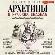 Постер книги Архетипы в русских сказках. Какая детская травма у Кощея. Как прошла сепарация Колобка. Почему премудрость не спасла Царевну-лягушку от абьюзера